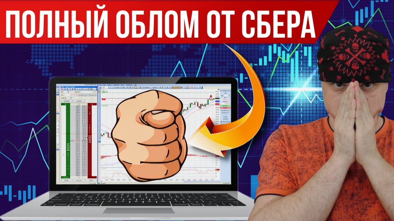 Сбер брокер обломил всех трейдеров с новыми фьючерсами