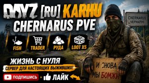 DayZ [RU] сервер Karhu Chernarus PVE |Fish|Trader|Руда|LootX5| и снова все с нуля #SCUM#DayZ