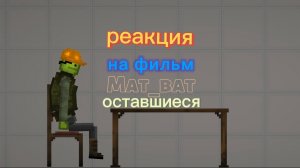 РЕАКЦИЯ НА ФИЛЬМ Мat_bat