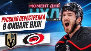 Свечников и Дорофеев оформили по дублю, «Каролина» в шаге от долгожданного Кубка Стэнли / Момент дня