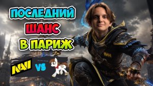 Последний ШАСН в ПАРИЖ! Natus Vincere vs Pipsqueak+4 - Road to EWC 2026 Paris