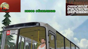 Новое обновление в симулятор русской деревни