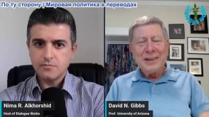 Нима Альхоршид - Профессор Дэвид Н. Гиббс: Трамп: Война окончена. Иран: Ничего не решено