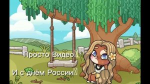 -#.Просто Видео, И с днём России🤍 //Аватар-Ворлд//#.🐾🍋