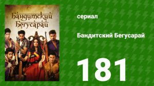 Бандитский Бегусарай 181 серия (сериал, 2015)