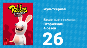 Бешеные кролики: Вторжение 4 сезон 26 серия (мультсериал, 2019)