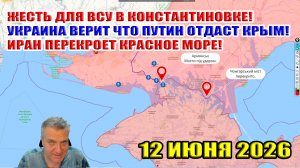 Жесть в Константиновке! Украина верит что Путин вернёт Крым! Иран перекрывает Красное Море! 12.06.26