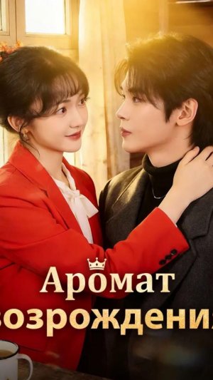 Имя❤:Аромат возрождения 1