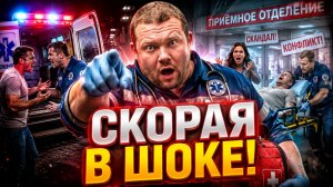 Не Вызывайте Скорую Помощь, Пока Не Посмотрите Это: Ужасные Скандалы и Конфликты со Скорой Помощью