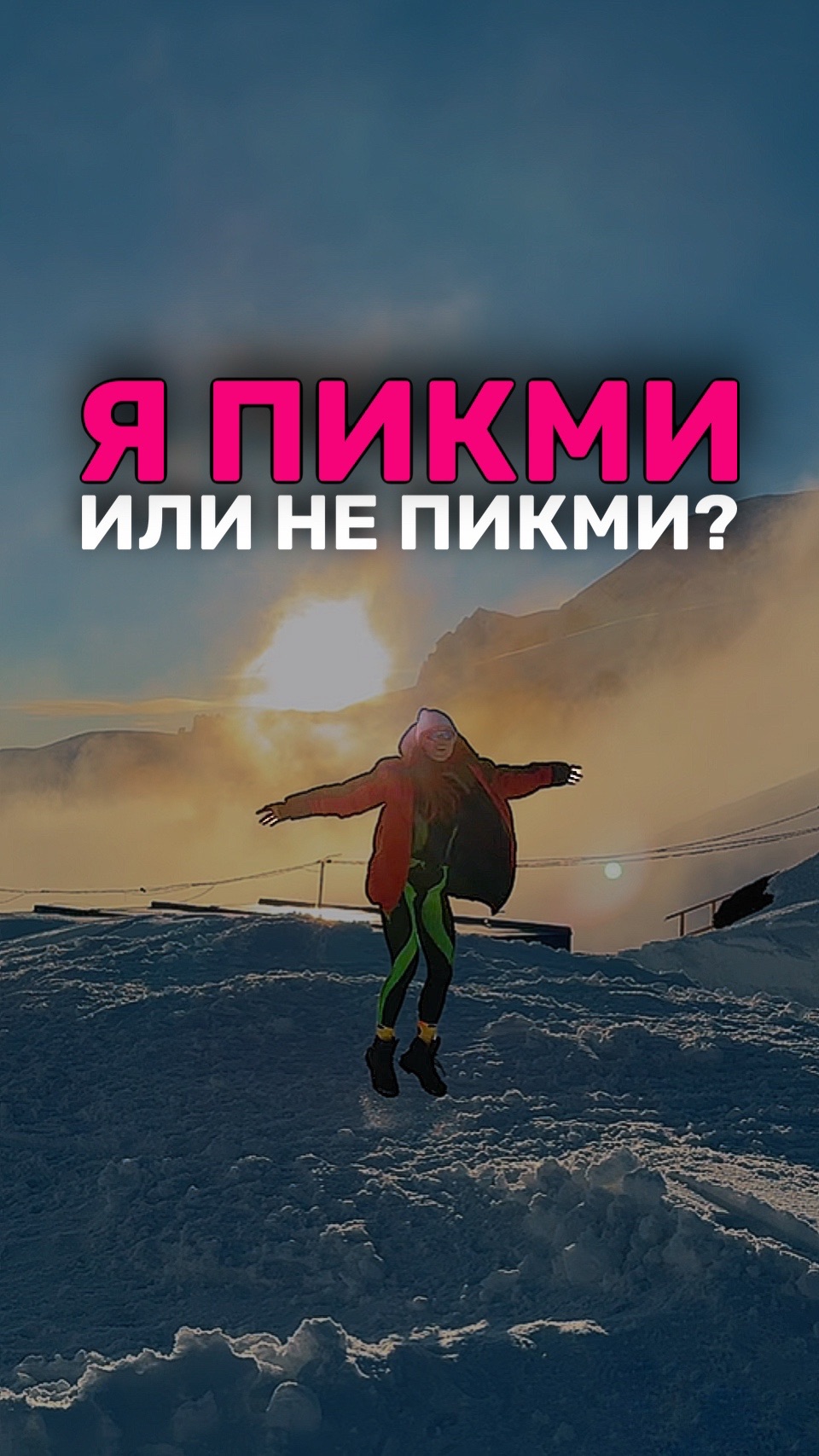Я ПИКМИ ИЛИ НЕ ПИКМИ