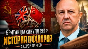 Андрей Фурсов | Британцы кинули СССР- История офшоров
