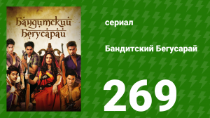 Бандитский Бегусарай 269 серия (сериал, 2015)