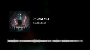 Жили мы...(боевой марш)