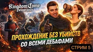 ПРОХОЖДЕНИЕ БЕЗ УБИЙСТВ. ЖЕСТКИЙ РЕЖИМ СО ВСЕМИ ДЕБАФАМИ | СТРИМ 5