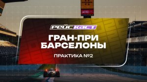 Практика 2. Гран-При Барселоны. Сезон 2026. Без комментариев. РейсКаст
