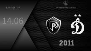 СК Платинум 2011 - ФШ Динамо Север 2011 (Начало 14.06.2026 в 17-30)