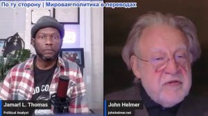 Джамарл Томас - Джон Хелмер: Открытая война Ирана и США. Армения и Россия