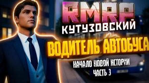 🐼ВОДИТЕЛЬ АВТОБУСА И ПРЯТКИ - GTA 5 RMRP | КУТУЗОВСКИЙ, КАЗИНО, ПРОМОКОД, ПУТЬ НОВИЧКА | #gta5rmrp