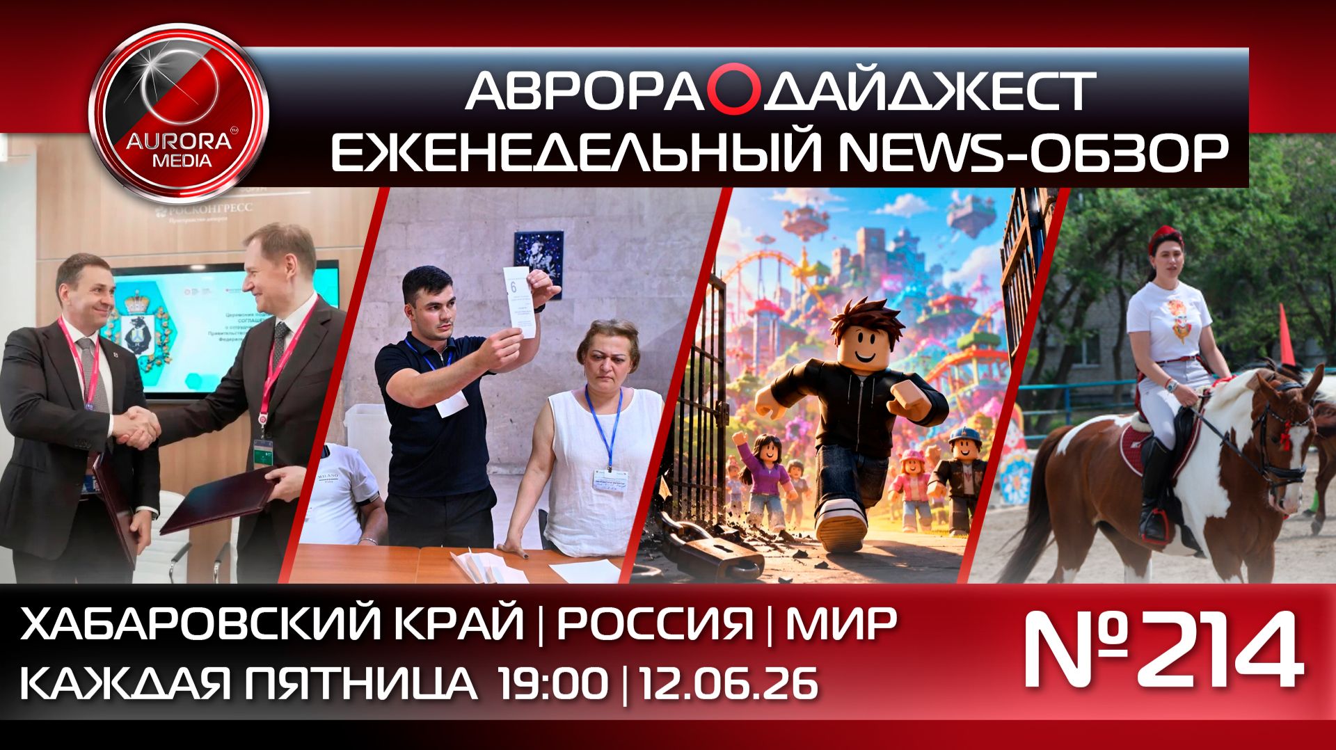 [АВРОРА⭕️ДАЙДЖЕСТ] ЕЖЕНЕДЕЛЬНЫЙ NEWS-ОБЗОР #214: ХАБАРОВСКИЙ КРАЙ | РОССИЯ | МИР смотреть онлайн