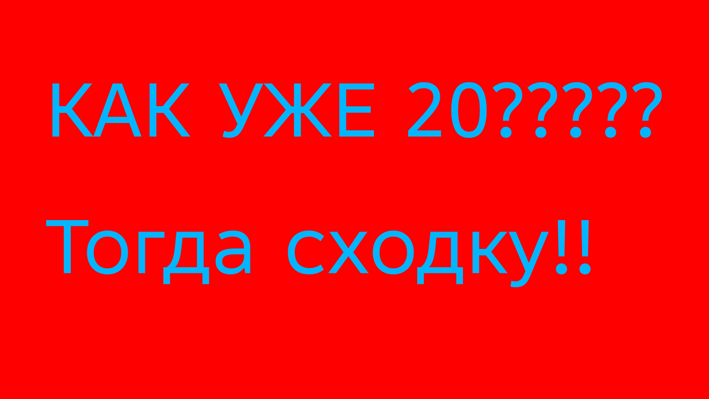 СПАСИБО ЗА 20 ПД!!!!!!!!!!!!! смотреть онлайн