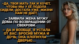 ИСТОРИИ ИЗ ЖИЗНИ|УШЛА ОТ МУЖА И ДОЧЕРИ ИЗ-ЗА СВЕКРОВИ|РЕАЛЬНЫЕ ИСТОРИИ|ЖИЗНЕННЫЕ ИСТОРИИ