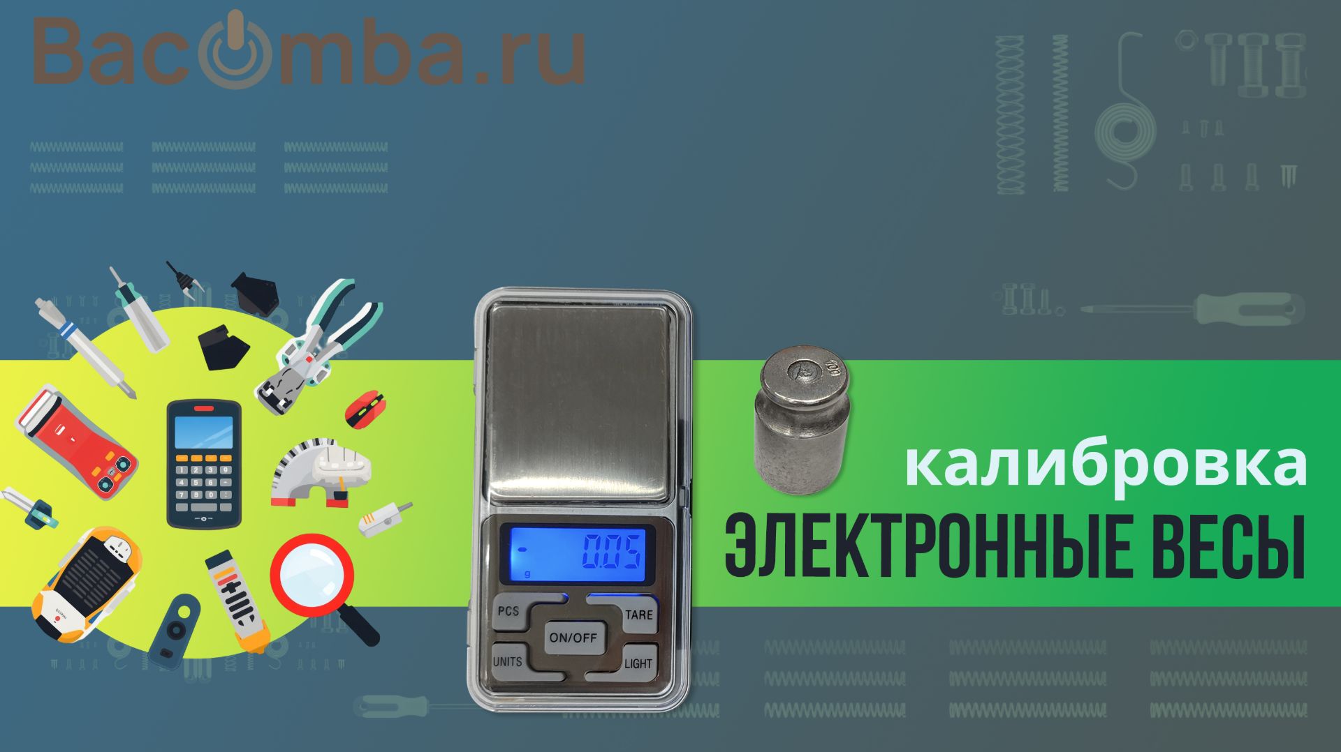 Электронные весы- калибровка
