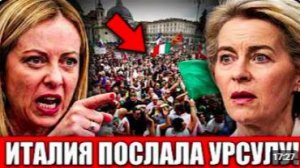 ИТАЛИЯ ПОСЛАЛА УРСУЛУ! Мелони бросила вызов Брюсселю — тысячи людей вышли на ули