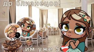 👆др близнецов!🍰//🥹им уже 5 лет⭐//AvatarWorld