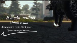 МИНИ КЛИП «Я тебя люблю» автор идеи : Тёмный омут