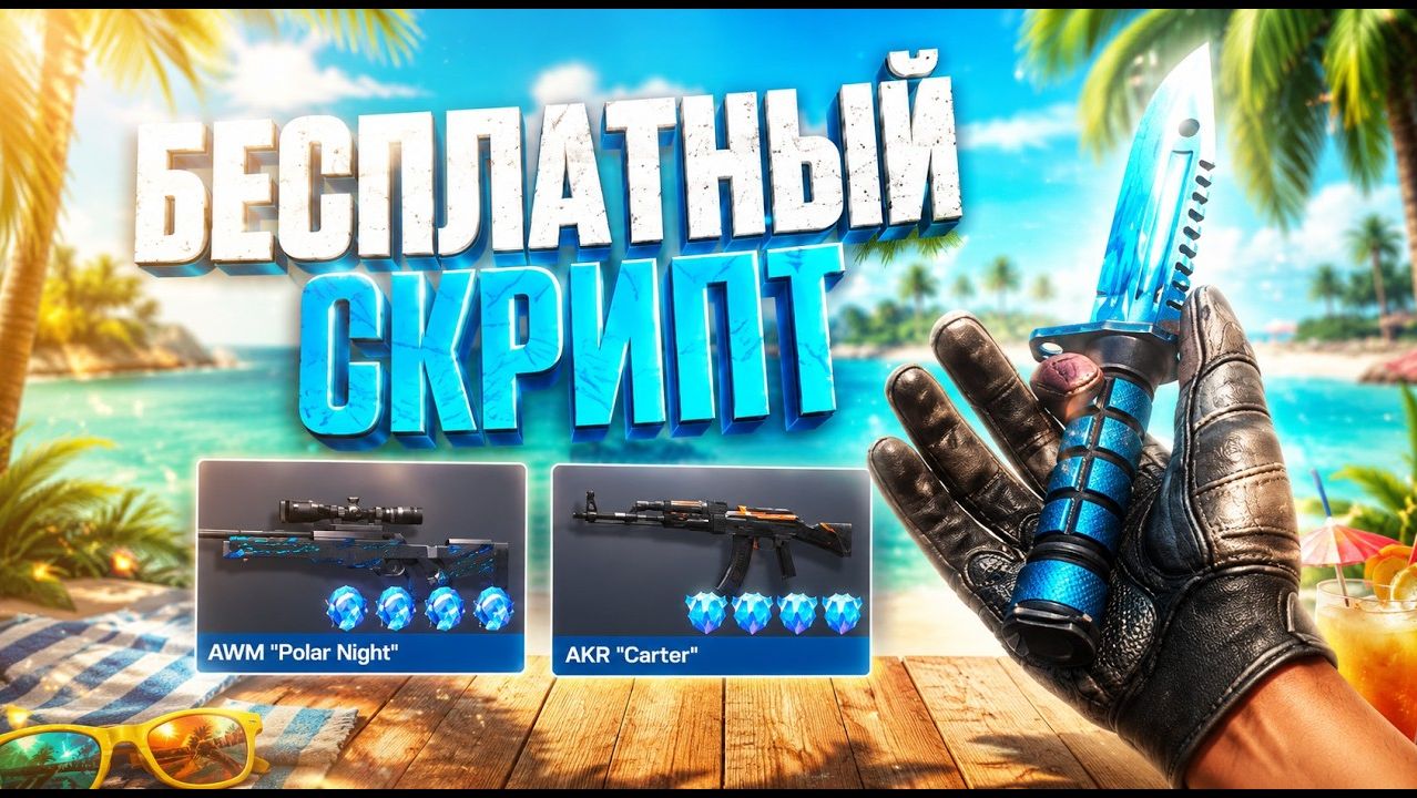 🔥 БЕСПЛАТНЫЙ СКРИПТ 2В1🚀 БЕСПЛАТНЫЙ СКРИПТ ЛОВИТ СКИНЫ С 4 НАКЛЕЙКАМИ ПО ЛОУ ПРАЙСУ