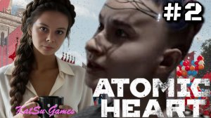 ВСТРЕТИЛА ВЫЖИВШИХ☢️ATOMIC HEART #2