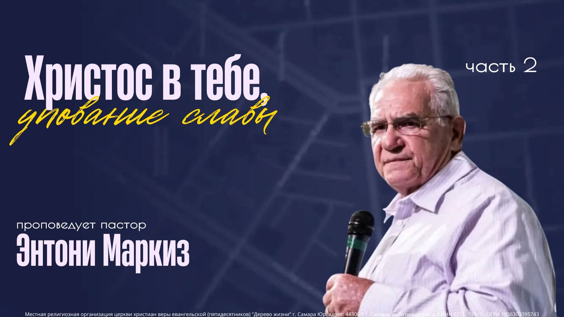 Энтони Маркиз - "Христос в тебе, упование славы" Часть 2 07.06.2026 смотреть онлайн