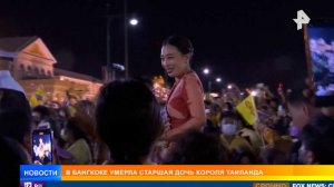 Умерла старшая дочь короля Таиланда Пхатчара Киттияпха