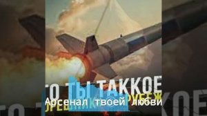 Арсенал твоей любви