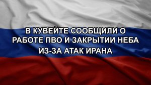 В Кувейте сообщили о работе ПВО и закрытии неба из-за атак Ирана