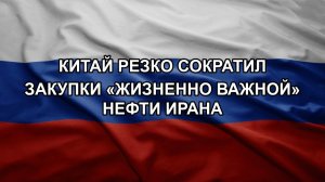 Китай резко сократил закупки «жизненно важной» нефти Ирана