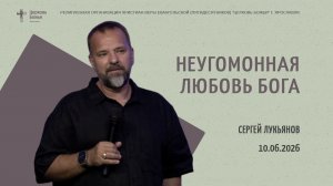 «Неугомонная любовь Бога» - Сергей Лукьянов - 10.06.2026