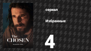 Избранные 1 сезон 4 серия «Камень, на котором всё построено» (сериал, 2019)