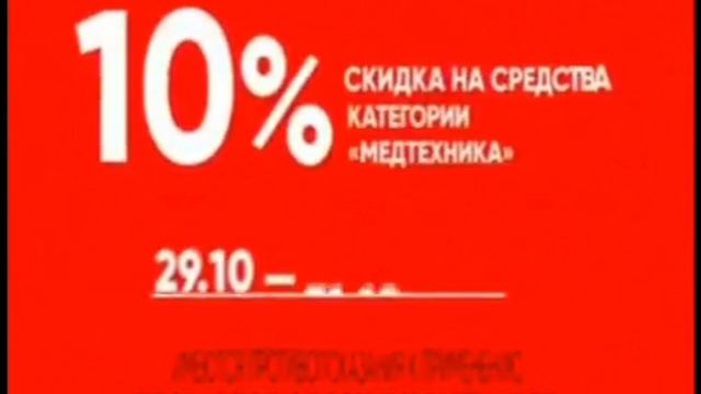 Реклама Аптека озерки 2019. Скидка 10% На всю медтехнику
