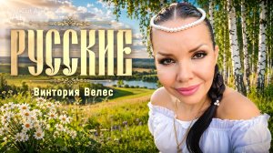 Премьера песни «Русские», Виктория Велес