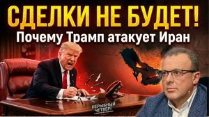 ИРАН ИДЕТ НА ВА-БАНК! ТРАМП В ЛОВУШКЕ, КАРЛСОН БУНТУЕТ, В СЕВАСТОПОЛЕ КОЛЛАПС