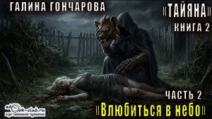 Галина Гончарова «Тайяна» (книга 2) «Влюбиться в небо» (часть 2)