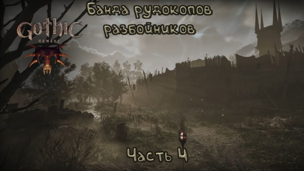 Нашел Ноека: Gothic Remake - 4