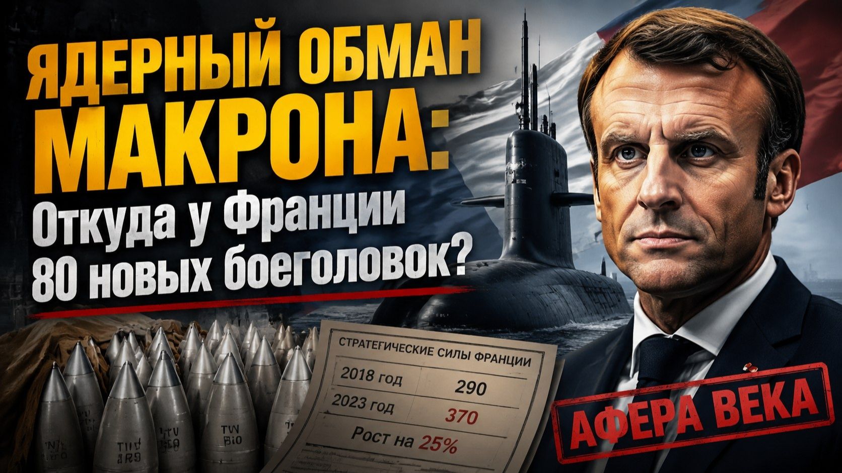 Афера века: Как Макрон наколдовал ядерные ракеты из воздуха смотреть онлайн