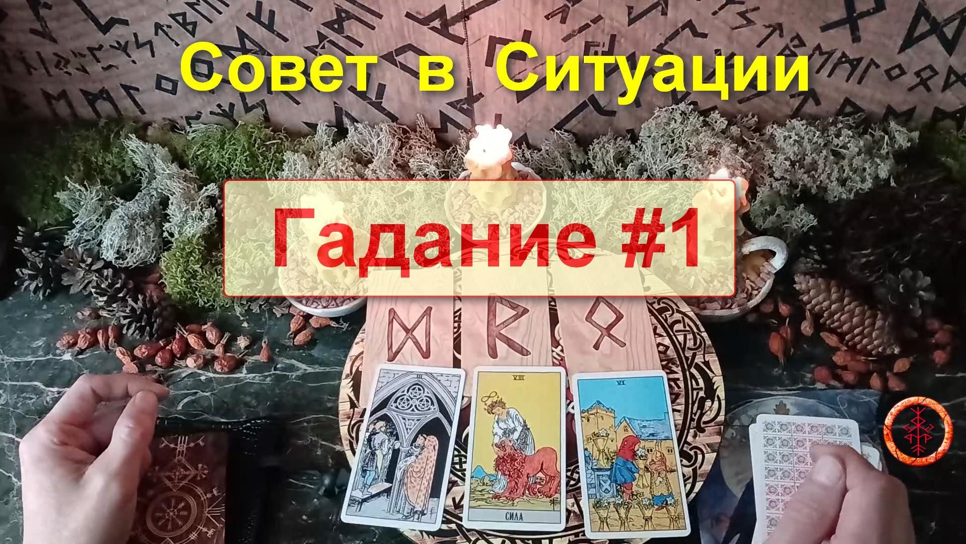 Гадание #1. Совет в Тяжёлой Ситуации смотреть онлайн