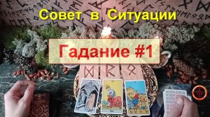Гадание #1. Совет в Тяжёлой Ситуации