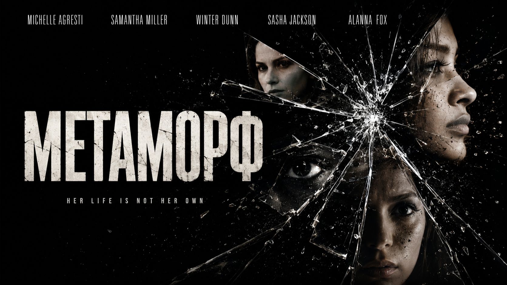 Метаморф | Shifter (2023) смотреть онлайн