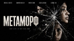 Метаморф | Shifter (2023)