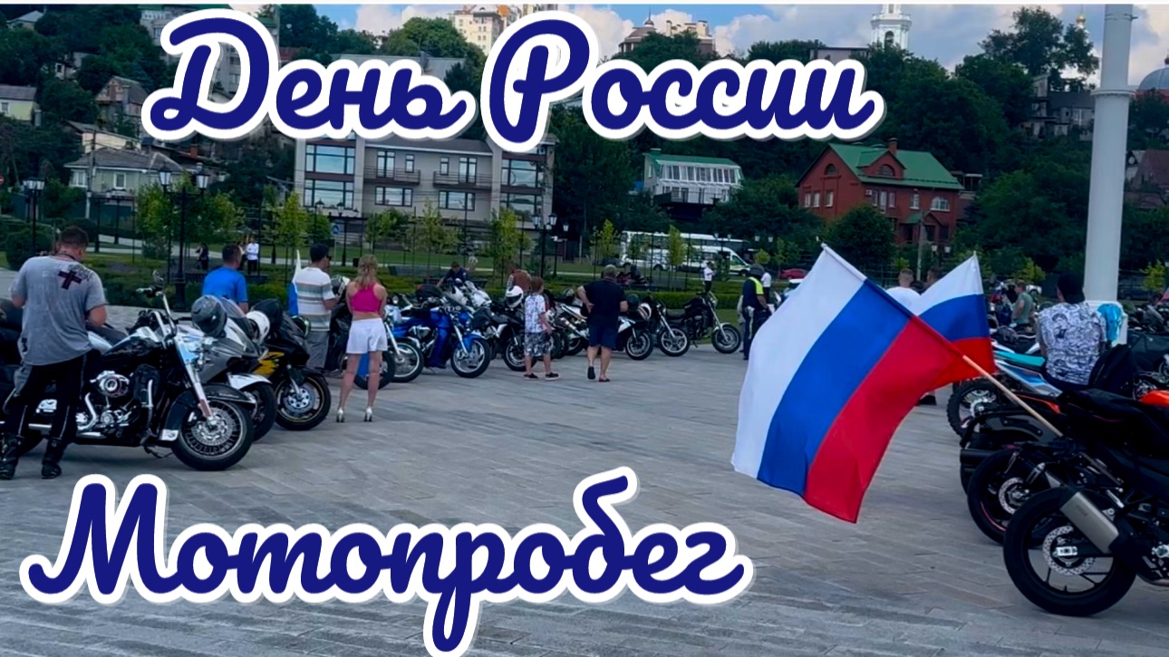 ДЕНЬ РОССИИ 🇷🇺МОТОПРОБЕГ 🏍️