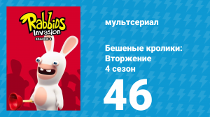 Бешеные кролики: Вторжение 4 сезон 46 серия (мультсериал, 2019)